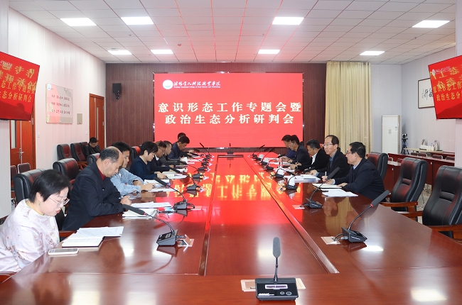 1732588784884905.png 意识形态政治生态分析研判会.png