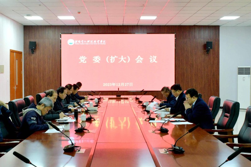 1704061445663291.jpg 党委扩大会议01.jpg